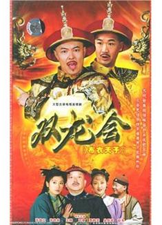 布衣天子/雙龍會