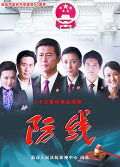 防線【2011新劇推薦】
