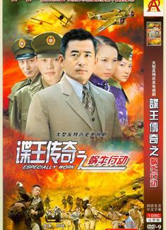 諜王傳奇之蝸牛行動/蝸牛行動/特工009蝸牛行動