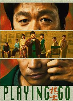 棋士/Playing Go (2025)