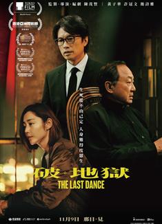 破·地獄/度脫之舞/破·地獄感恩特別版/The Last Dance (2024)