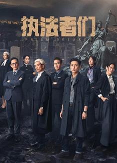 執法者們/Prism Breaker (2025)