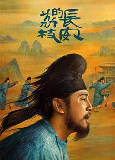 長安的荔枝/長安的荔枝(電視劇版)/The Litchi Road (2025)