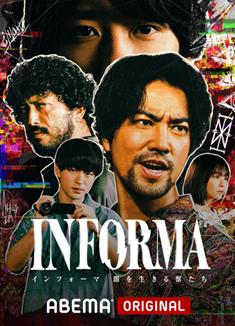 告密者：黑暗中生活的野獸們/INFORMA -闇を生きる獣たち- (2024) 