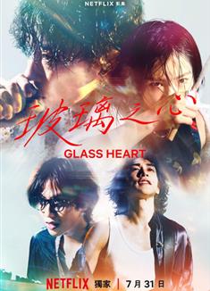 玻璃之心/Glass Heart/グラスハート (2025)