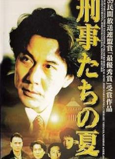 刑警們的夏天/刑事たちの夏 (1999)