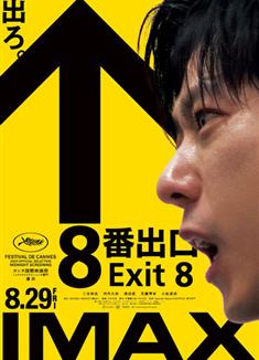 8號出口/8番出口/The Exit 8 (2025)