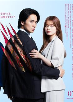 被極道上司愛上以後/極道上司に愛されたら (2025)