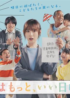 明天會是更好的一天/明天會更美好/明日はもっと、いい日になる (2025)