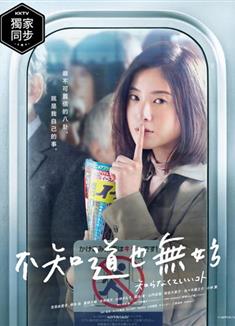 不知道就好的事/無須知道的事/不知也無妨/不知為妙