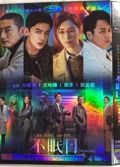 不眠日/逆時偵查組 (2025)