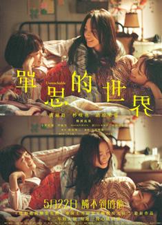 單戀世界/單思的世界/Unreachable/片思い世界 (2025)