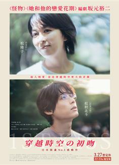 初吻/跨越時空的初吻/穿越時空の初吻/1ST KISS 初吻/1st Kiss/ファーストキス