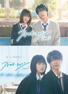 閃爍的愛情第一季/閃爍的愛情劇版/ストロボ・エッジ (2025)