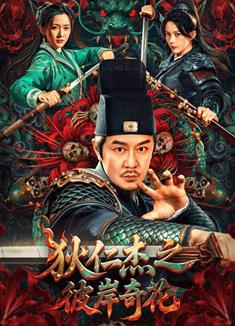 狄仁傑之彼岸奇花 (2025)