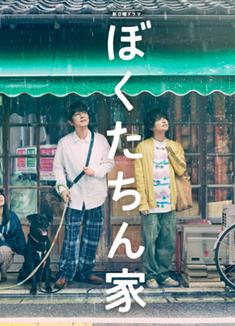 我們家/我們的家/咱們家/被選中的家/ぼくたちん家 (2025)