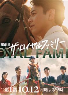 皇室家族/皇家/The Royal Family/幸せの道/ザ・ロイヤルファミリー (2025)