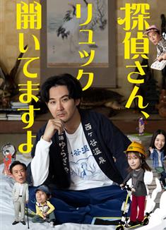 偵探先生，你的背包開着呢/偵探先生，你的背包開着哦