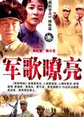 軍歌嘹亮