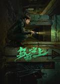 烏雲之上/Breaking the Shadows (2025)