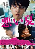 糟糕的夏天/A Bad Summer/悪い夏 (2025)