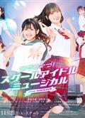 LoveLive!學園偶像音樂劇