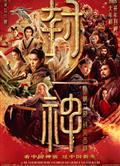 封神第二部：戰火西岐/封神第二部/封神三部曲之魔道爭鋒/封神三部曲2/封神演義系列·龍之戰2