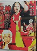 摧花神龍教/A Man of Nasty Spirit (1993)