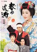 春之波濤總集編/春の波濤總集編 (1985)
