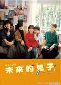 未來的兒子/未來的兒子～兒子降臨到了持續10年沒有對象的我身邊！/未來のムスコ (2026)
